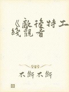 《敌后特工》在线观看