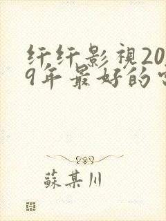 纤纤影视2019年最好的电视剧