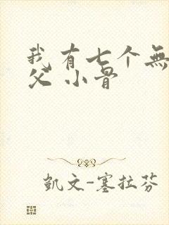 我有七个无敌师父 小骨