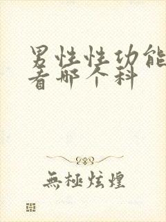 男性性功能问题看哪个科