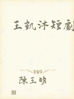 王凯沐短剧推荐封面