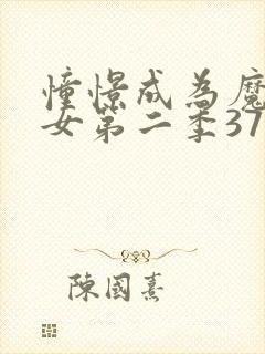 憧憬成为魔法少女第二季37集