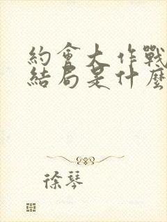 约会大作战最后结局是什么