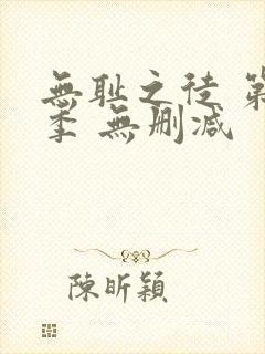 无耻之徒 第一季 无删减