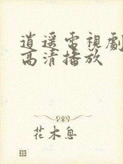 逍遥电视剧免费高清播放