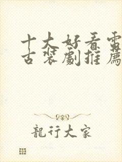 十大好看电视剧古装剧推荐