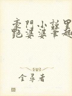 豪门小说里的美艳婆婆笔趣阁