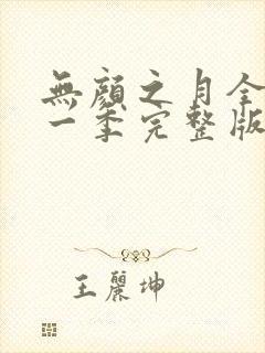 无颜之月全集第一季完整版在线观看