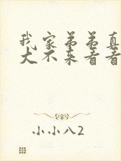 我家弟弟真的很大不来看看动漫在线观看