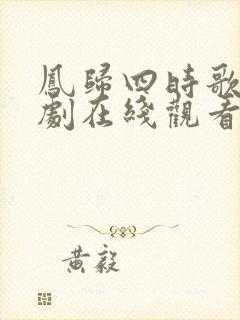 凤归四时歌电视剧在线观看免费高清版