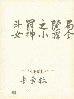 斗罗之开局签到女神小舞全文阅读小说