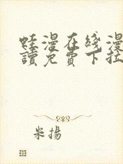 蛙漫在线漫画阅读免费下拉式