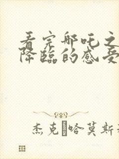 看完哪吒之魔童降临的感受