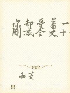 你却爱着一个未删减全文+番外