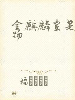 金麒麟岂是池中物