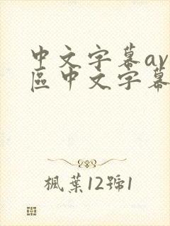 中文字幕av一区中文字幕天堂