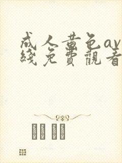 成人黄色av在线免费观看