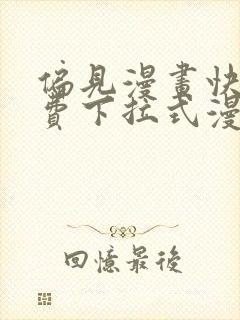 偏见漫画快看免费下拉式漫画封面