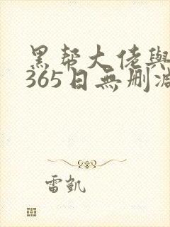黑帮大佬与我的365日无删减在线观看