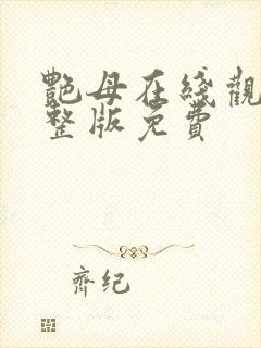 艳母在线观看完整版免费