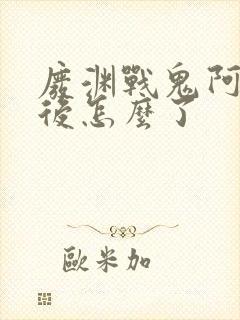 废渊战鬼阿莫最后怎么了