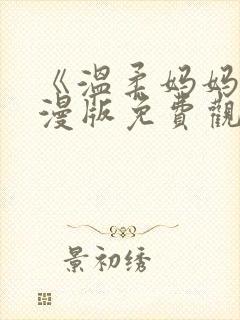 《温柔妈妈》动漫版免费观看