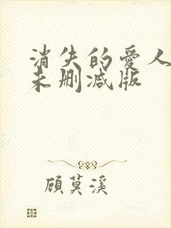 消失的爱人韩剧未删减版封面