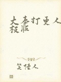 大奉打更人 精校版