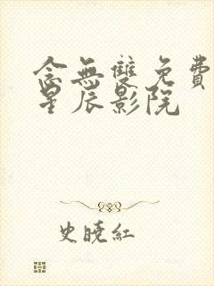 念无双免费观看星辰影院封面