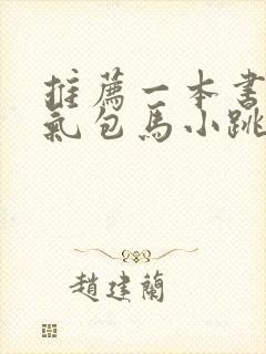 推荐一本书 淘气包马小跳