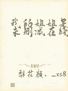 我的姐姐是法官未删减在线观看