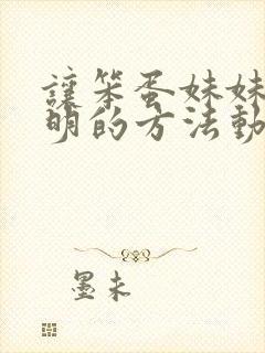 让笨蛋妹妹变聪明的方法动漫免费观完整