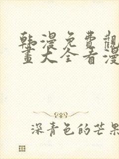 韩漫免费观看漫画大全看漫画下拉式