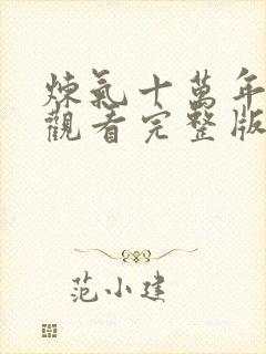 炼气十万年免费观看完整版高清