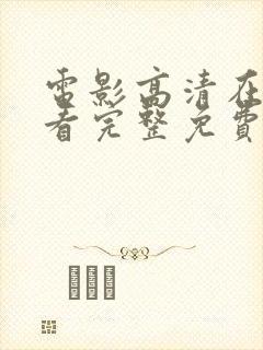 电影高清在线观看完整免费