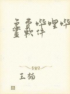 免费哔哩哔哩漫画软件