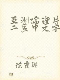 亚洲伦理片一区二区中文字幕