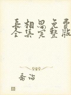 长相思免费观看全集完整版在线观封面