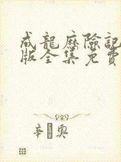 成龙历险记国语版全集免费观看封面