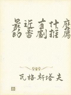 最近有什么好看的番剧推荐