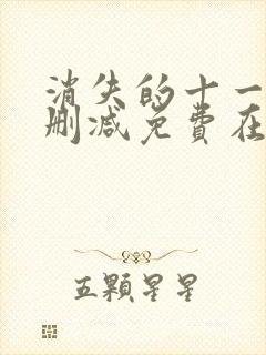 消失的十一层未删减免费在线观看