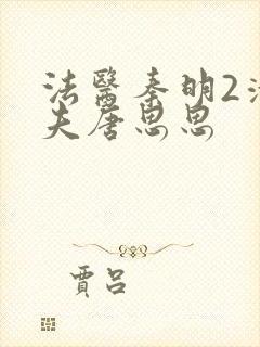 法医秦明2清道夫唐思思