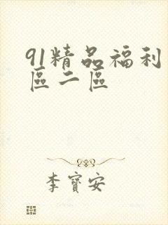 91精品福利一区二区