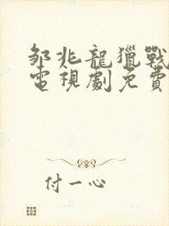 邹兆龙猎战狂徒电视剧免费观看