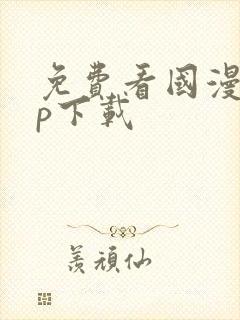 免费看国漫app下载