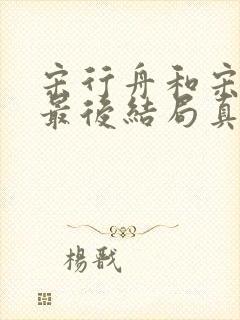 宋行舟和宋行之最后结局真相