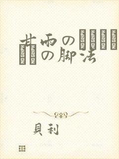 甘雨のげんこつやまの脚法