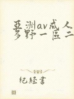 亚洲av成人波多野一区二区三区