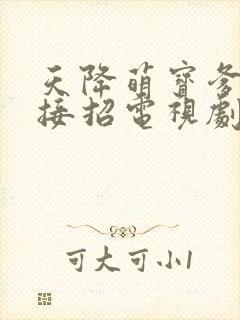 天降萌宝爹地快接招电视剧