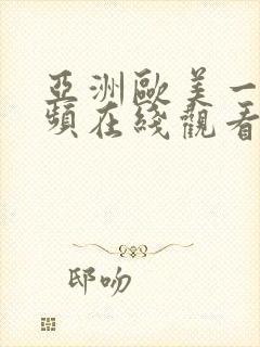 亚洲欧美一区视频在线观看